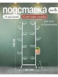 разборная подставка на пол и на окно металлическая